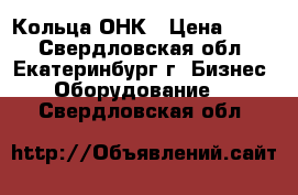 Кольца ОНК › Цена ­ 100 - Свердловская обл., Екатеринбург г. Бизнес » Оборудование   . Свердловская обл.